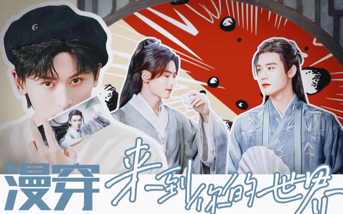 山河令衍生一觉醒来发现卡进了自己漫画怎么办来到你的世界