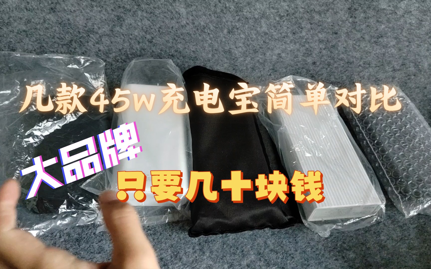 几款品牌45瓦充电宝简单对比,展示.哔哩哔哩bilibili