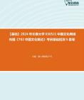 [图]2024年长春大学0305J1中国文化网络传播《702中国文化概论》考研基础检测5套卷资料真题笔记课件