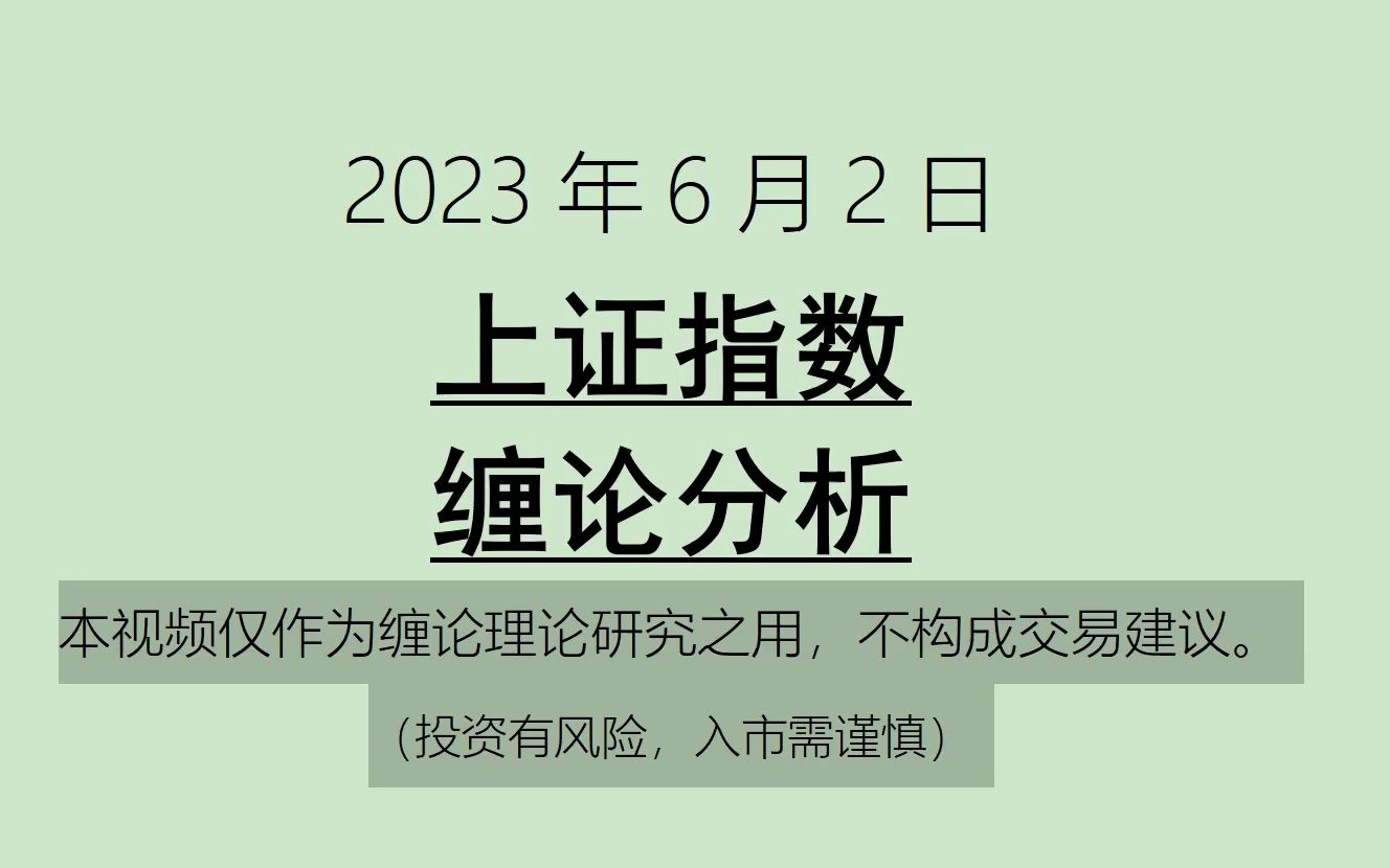 [图]《2023-6-2上证指数之缠论分析》