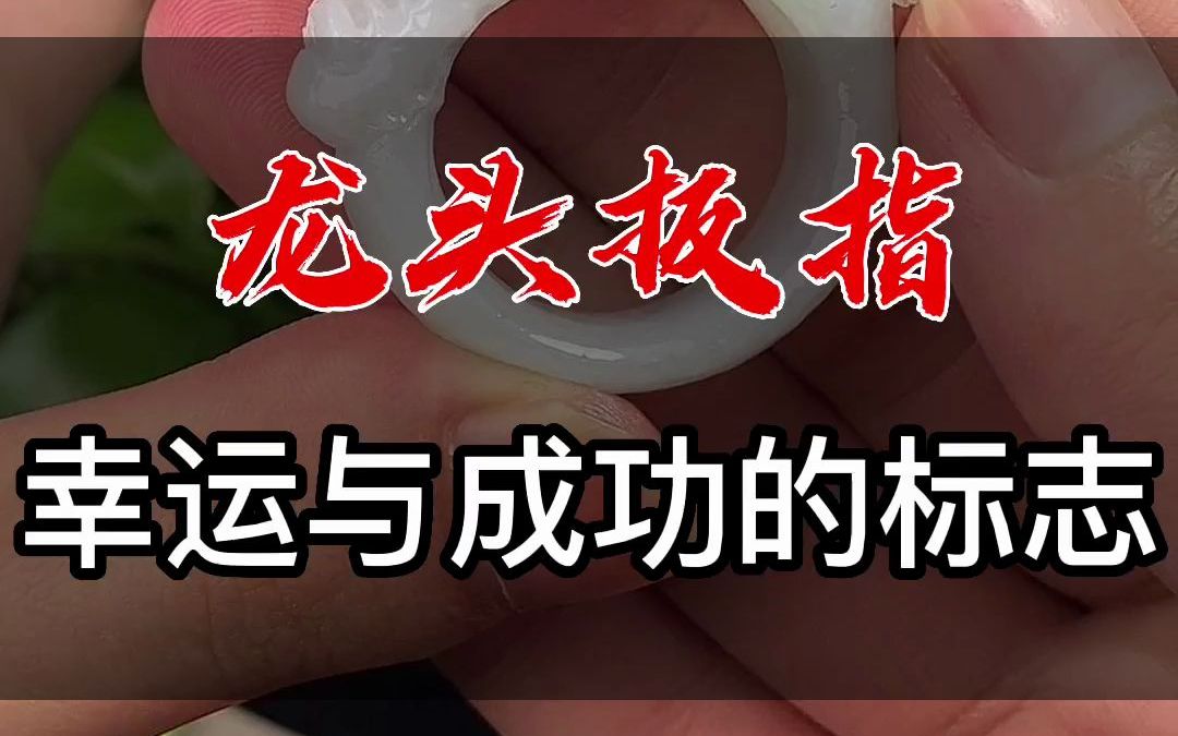 龙头扳指,幸运与成功的标志哔哩哔哩bilibili