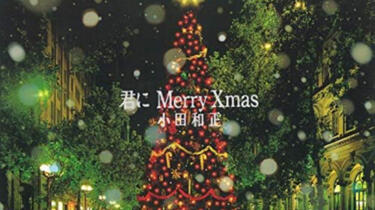 圣诞单曲| CD | 小田和正- 君にMerry Xmas | 1989_哔哩哔哩_bilibili