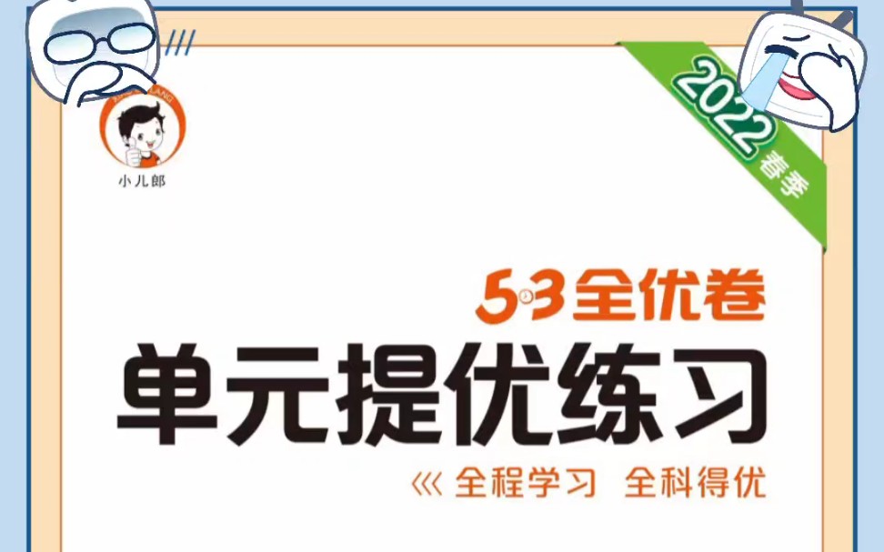 小学53语文全优卷部编版语文|一二三四六年级下册【53全优卷 单元提优训练哔哩哔哩bilibili