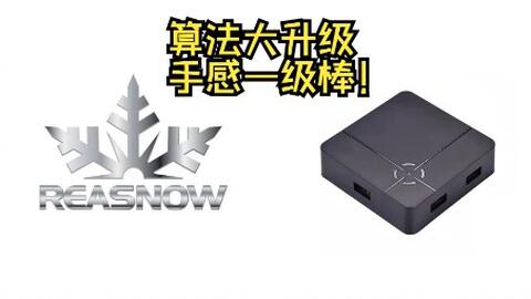 Reasnow s1 转换器新版二代算法优化手感信号补偿功能