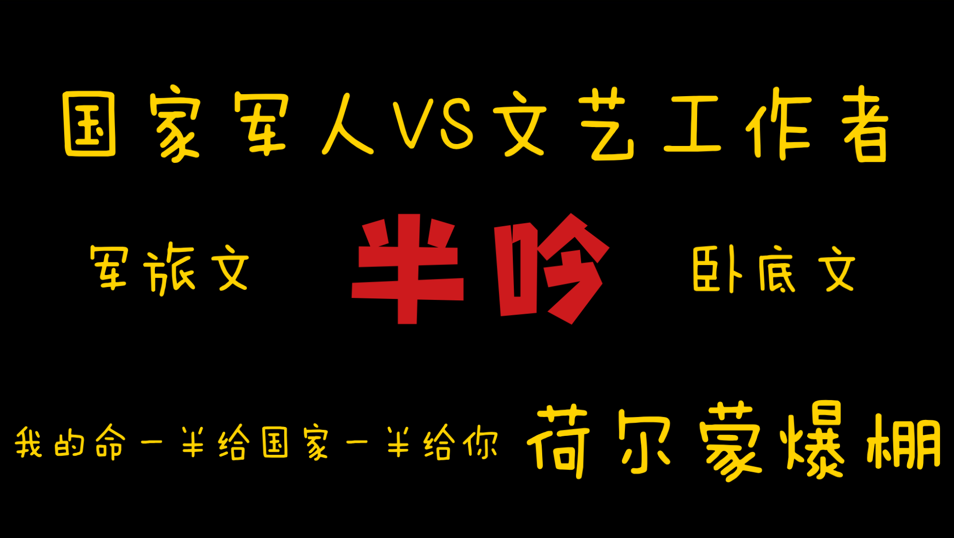 [图]【橘悦推文】军旅文荷尔蒙爆棚军人文卧底文追妻火葬场小说推荐《半吟》｜我的命一半给国家一半给你