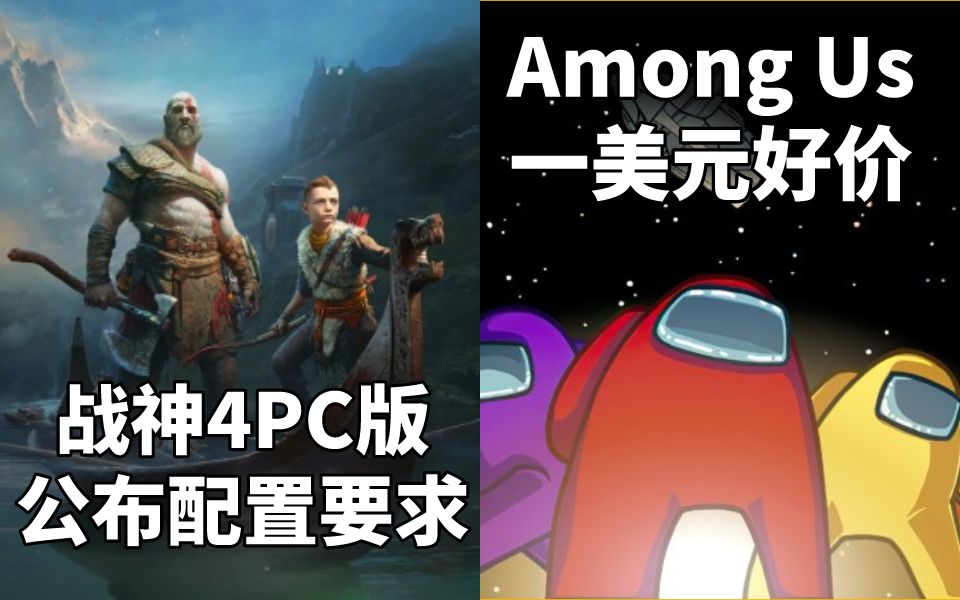 【STEAM每日情报】《战神4》PC版公布电脑配置+HB慈善包Among Us一美元好价哔哩哔哩bilibili战神4