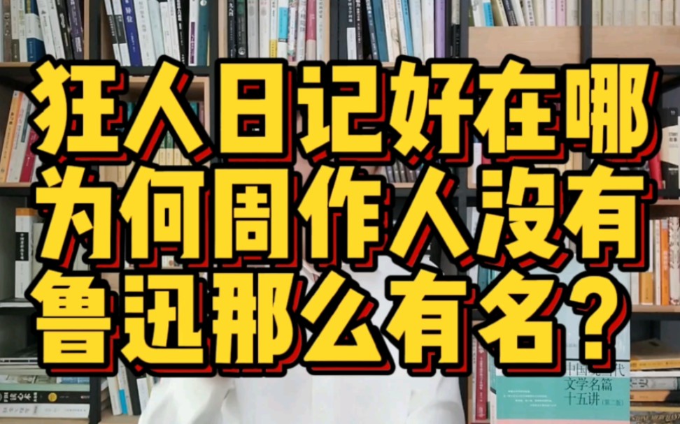 [图]【社科类】读《现当代文学名篇15讲》，对比鲁迅和周作人的异同