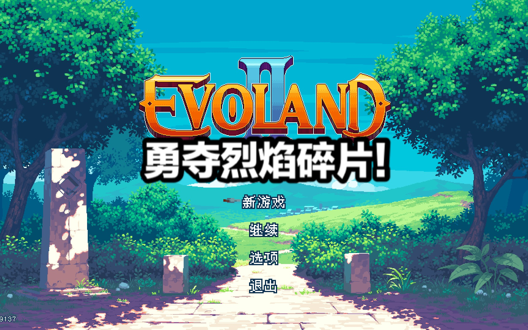 Evoland2(进化之地2)实况解说EP09ⷥ릈‘残血战神!实况解说