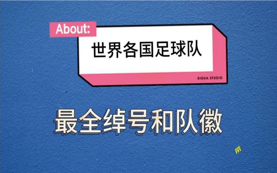 各国足球队的绰号和队徽,你知道吗?一分钟带你了解足球那些事哔哩哔哩bilibili