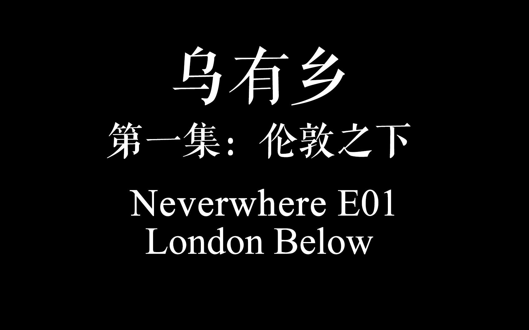 [图]【资讯站】Neverwhere广播剧第一集 - 双语字幕