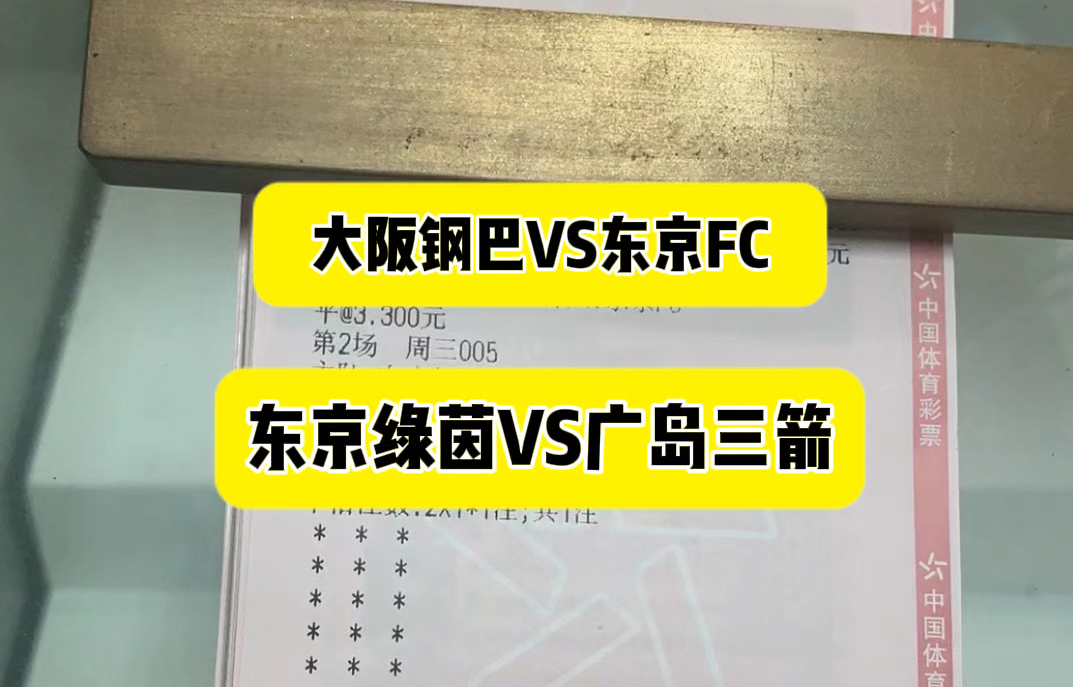 日职赛事分析,大阪钢巴Vs东京FC 以及 东京绿茵VS广岛三箭哔哩哔哩bilibili