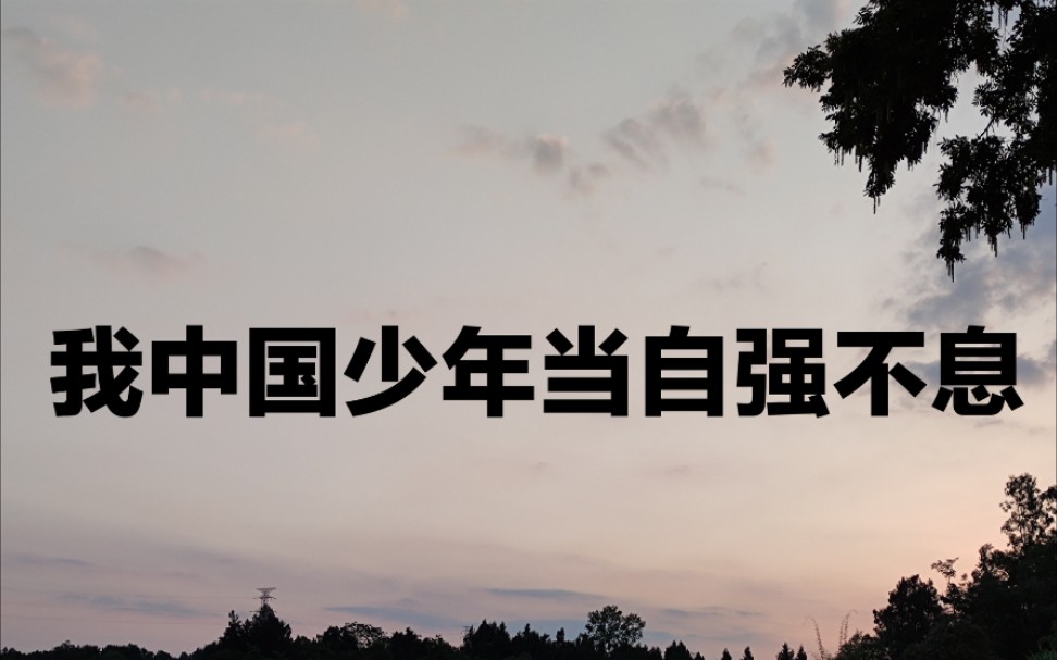 我中国少年当自强不息