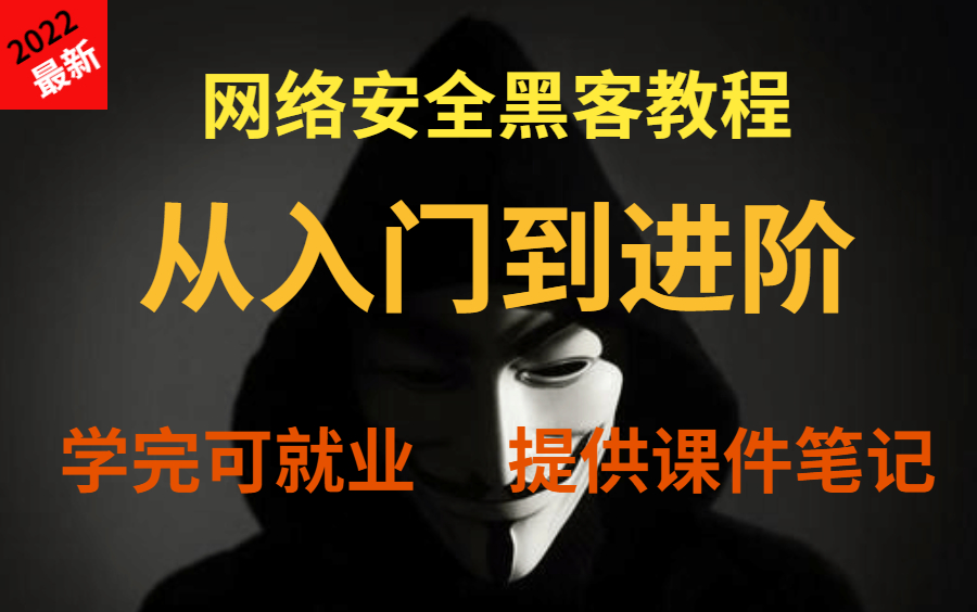 都快2022你还不会黑客手段、开发软件、网站漏洞频频安全系数低?快来学习这套网络安全课程教程,零基础入门到就业进阶包含【Kali课程、黑客手段、...