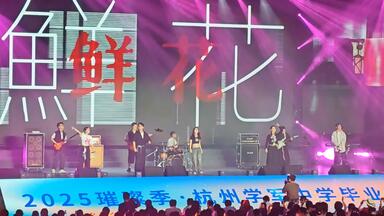 《2025璀璨季·<em class="keyword">杭州</em>学军<em class="keyword">中学</em>毕业大赏》部分节目录像（缺失第三个）