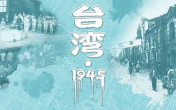 [图]【豆瓣8.4】纪录片《台湾·1945》