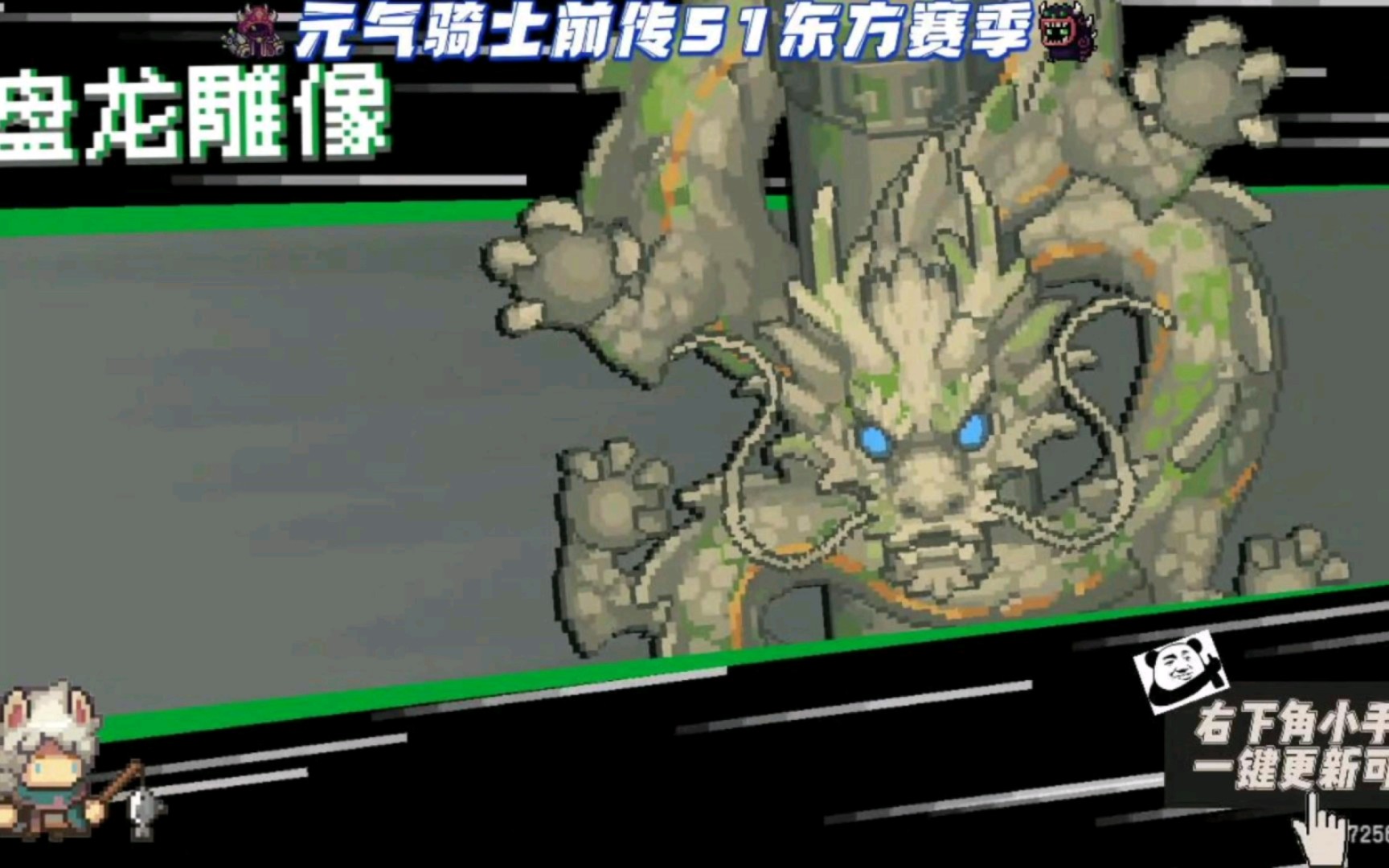 元气骑士前传:s1赛季东方大陆boss——盘龙雕像