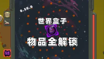 0.50.0世界盒子WorldBox物品特质全解锁教程