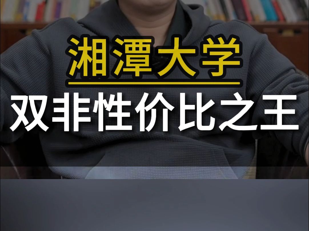 湘潭大学,双非性价比之王哔哩哔哩bilibili