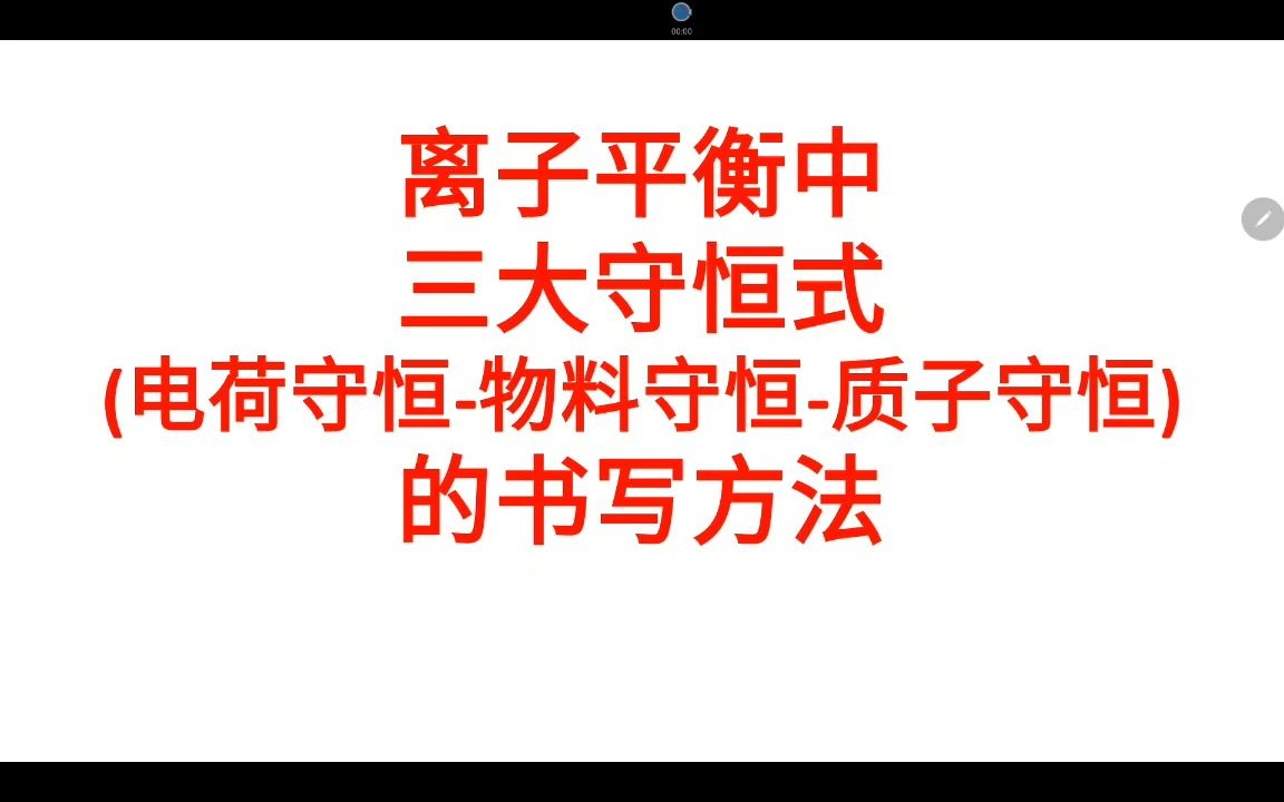 离子平衡中三大守恒式(质子守恒、电荷守恒、物料守恒)的书写方法哔哩哔哩bilibili