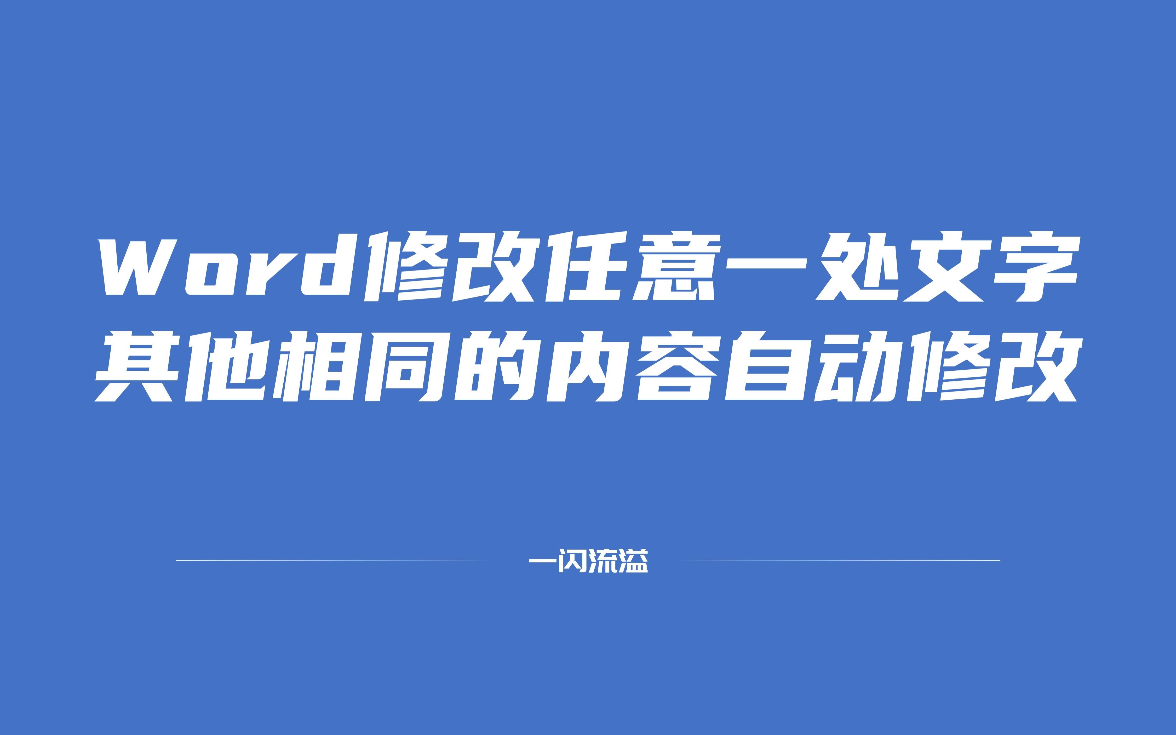 word修改文中任意一处文字,其他地方相同的内容自动修改哔哩哔哩bilibili