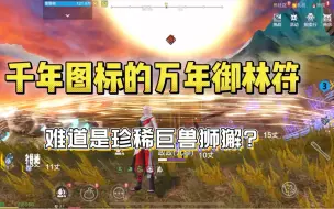 Télécharger la video: 难道是传说中的狮獬吗？