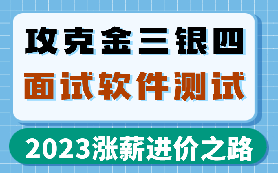 2023最新软件测试面试之大厂接口自动化测试面试题汇总秘籍哔哩哔哩bilibili