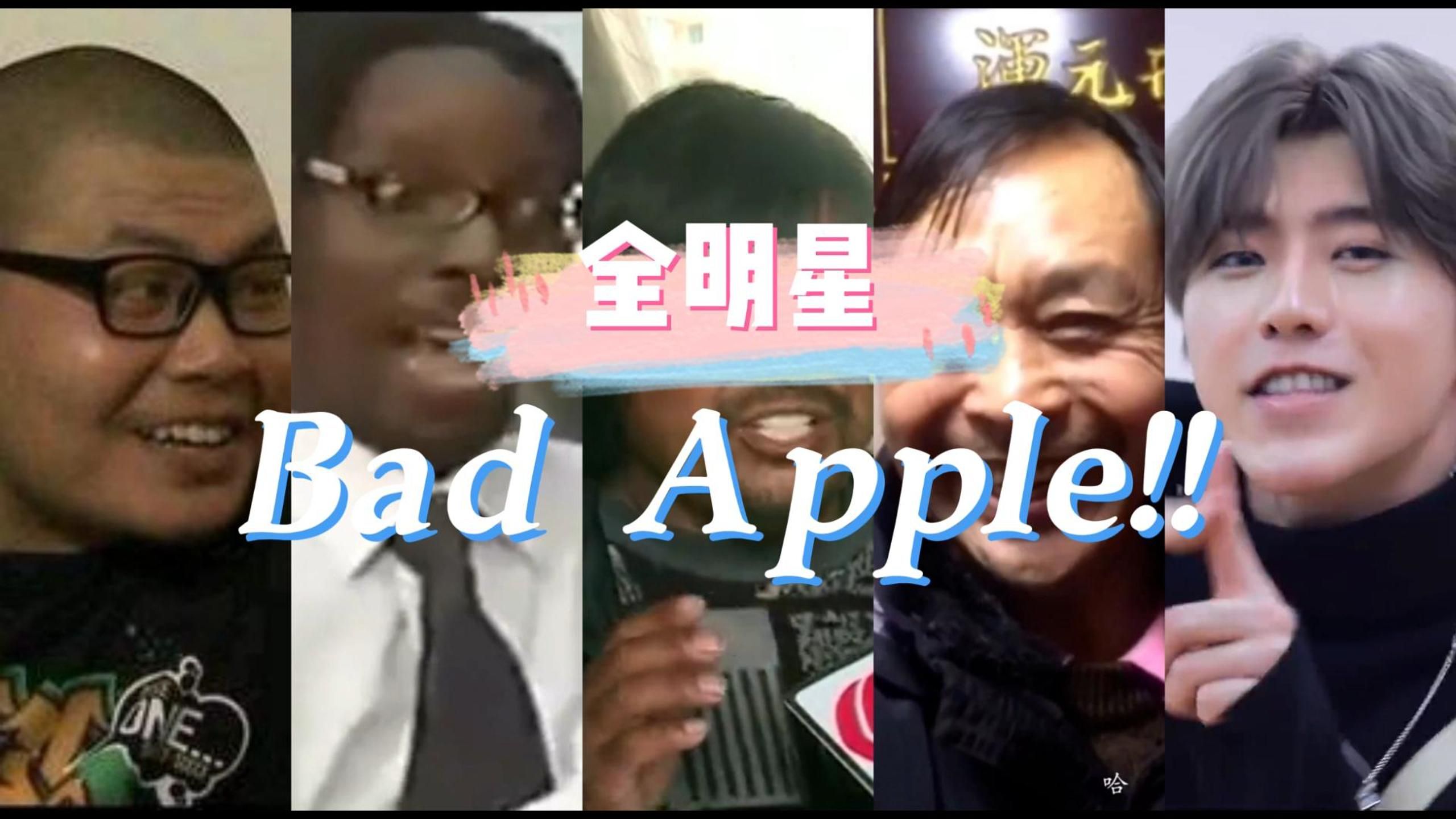 [图]【全明星】Bad Apple!!