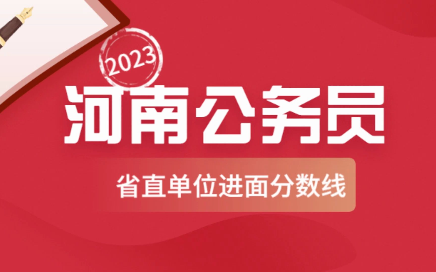 2023年河南公务员考试省直系统预估进面分数线哔哩哔哩bilibili