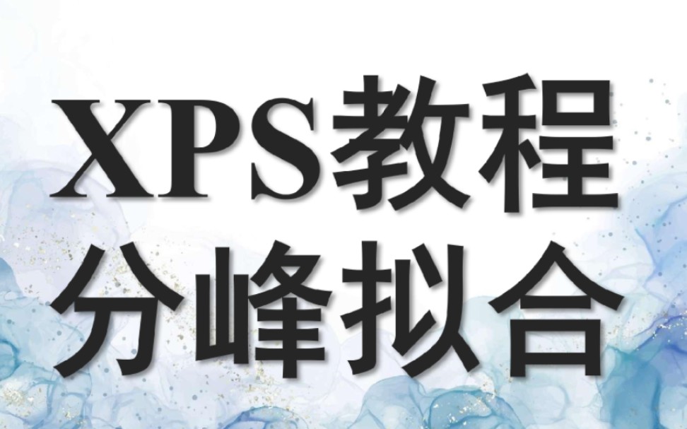 【华算科技】XPS拟合特训营哔哩哔哩bilibili