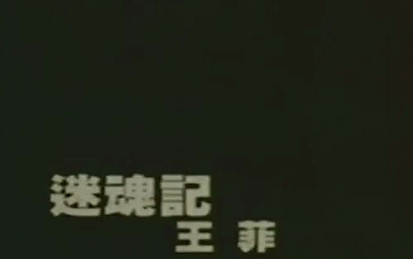 王菲-迷魂记(伴奏)