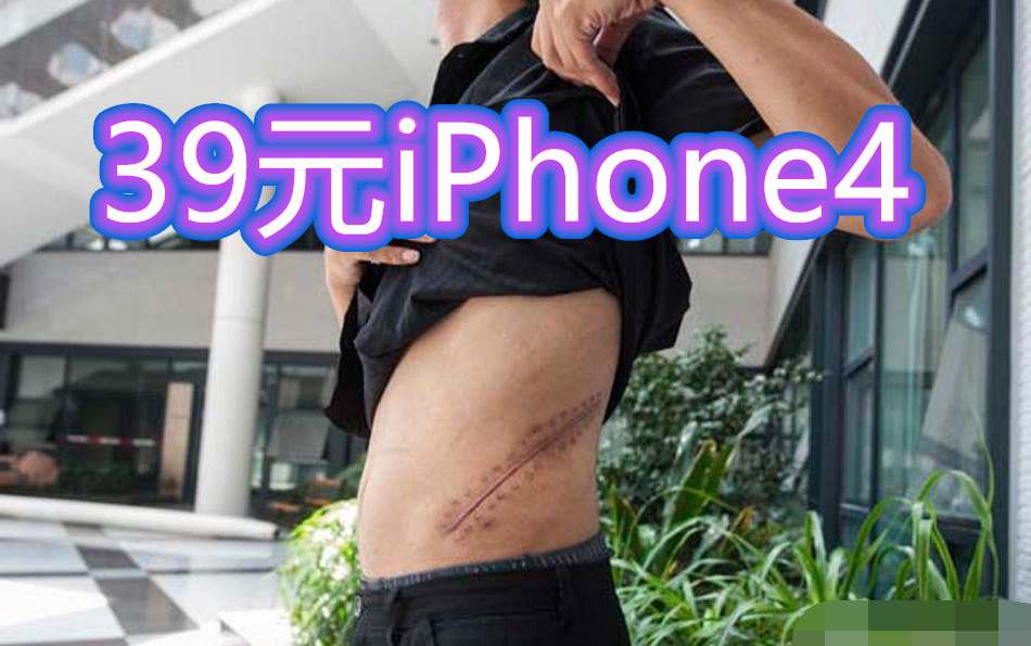 [图]卖腰子男孩，买的iPhone4如今价值39元