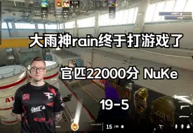 Descargar video: rain终于在不打比赛的时候打游戏了 | rain玩官匹22000分的优先模式 NuKe (19-5) POV | 2024.2.6