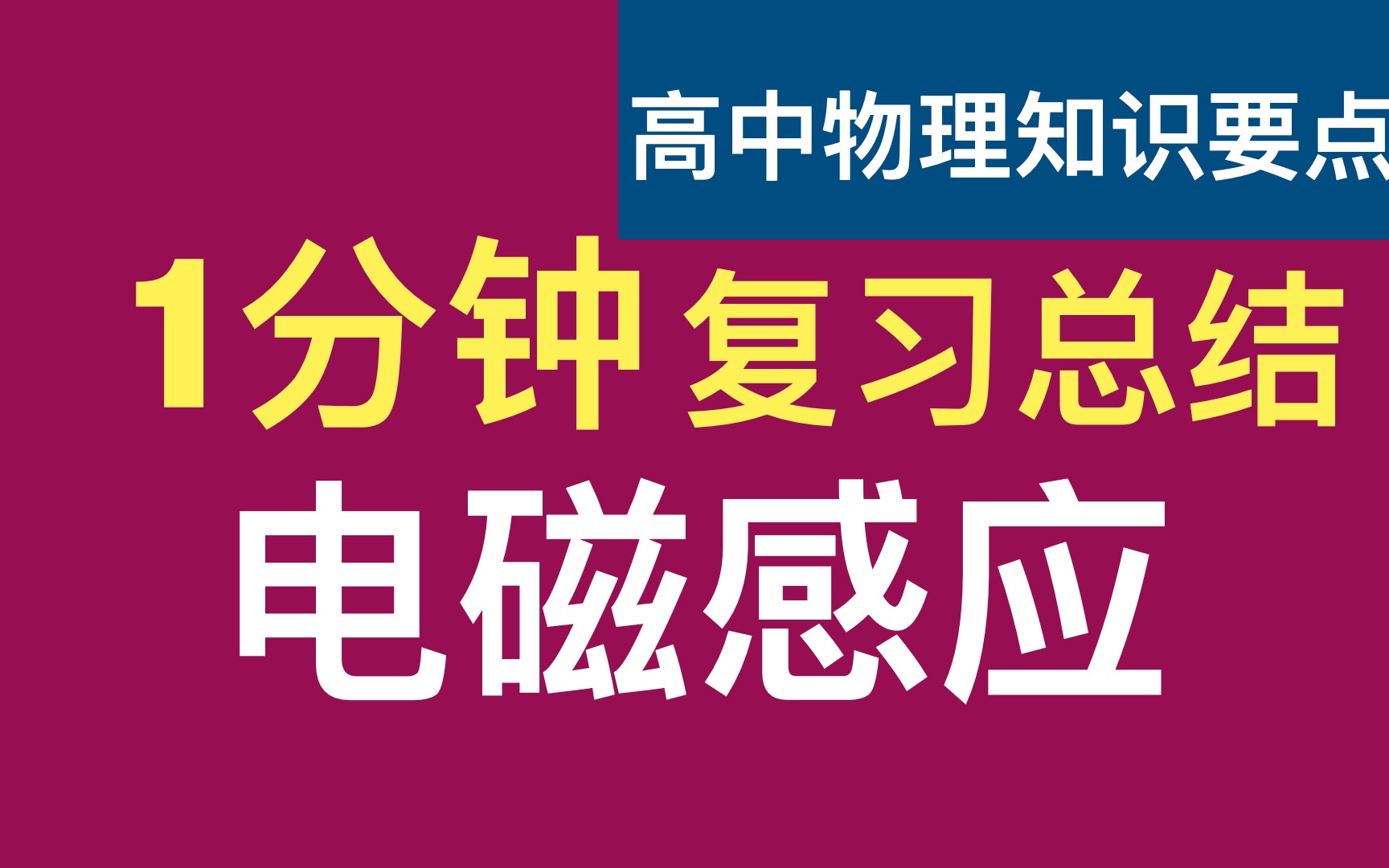 [图]1分钟复习电磁感应高中物理