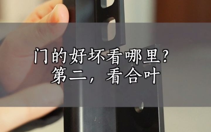 门的好坏看哪里?第二,看合页哔哩哔哩bilibili