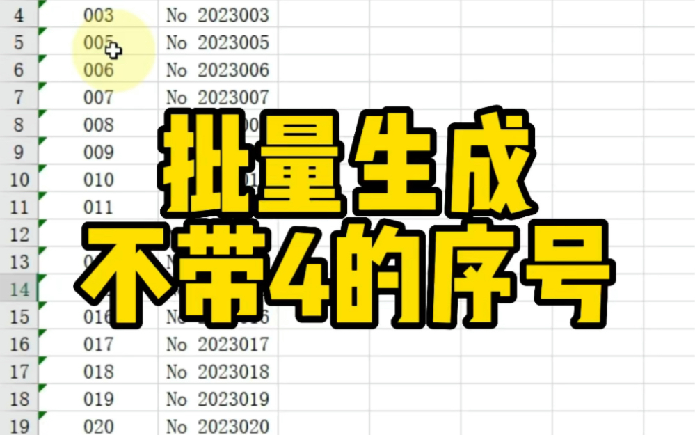 Excel批量生成不带4的序号哔哩哔哩bilibili