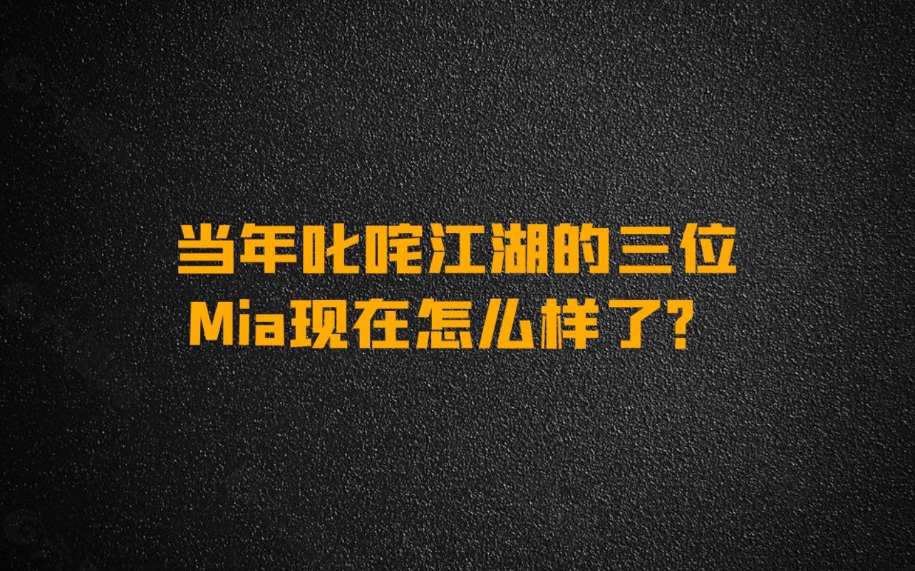 [图]K老师专栏：当年叱咤江湖的三大Mia现在都怎么样了？