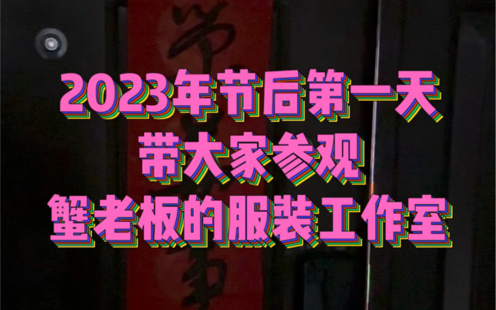 2023年的第1天,带大家参观一下我的LAST HEIRS服装工作室.做产品的核心就是“节约成本”把钱花在优秀产品本身上面.哔哩哔哩bilibili