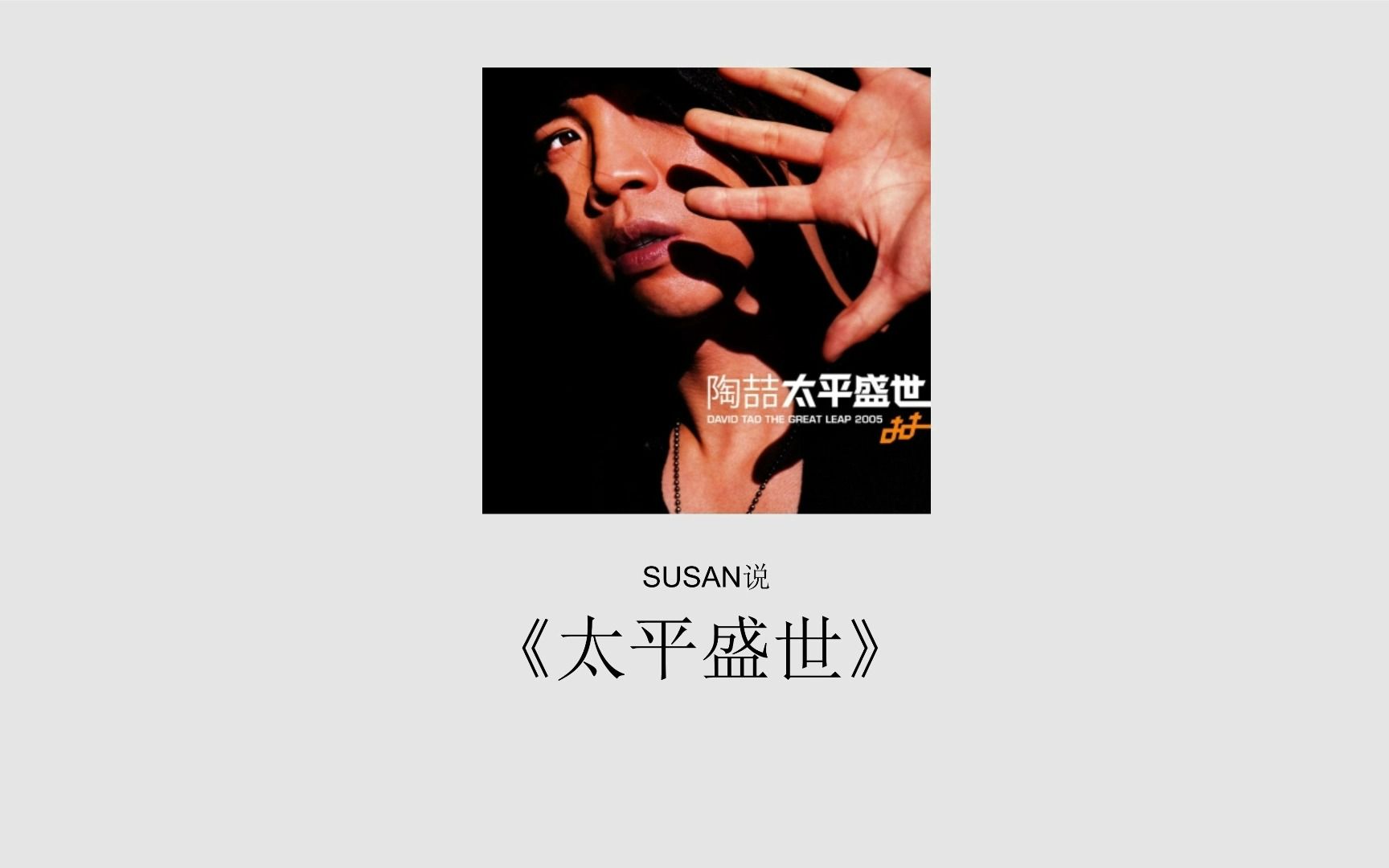 [图]ppt经典中国风《susan说》