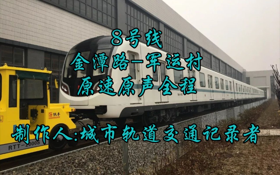 【原声原速云乘车(武汉)】武汉地铁8号线金潭路军运村全程pov记录哔哩哔哩bilibili