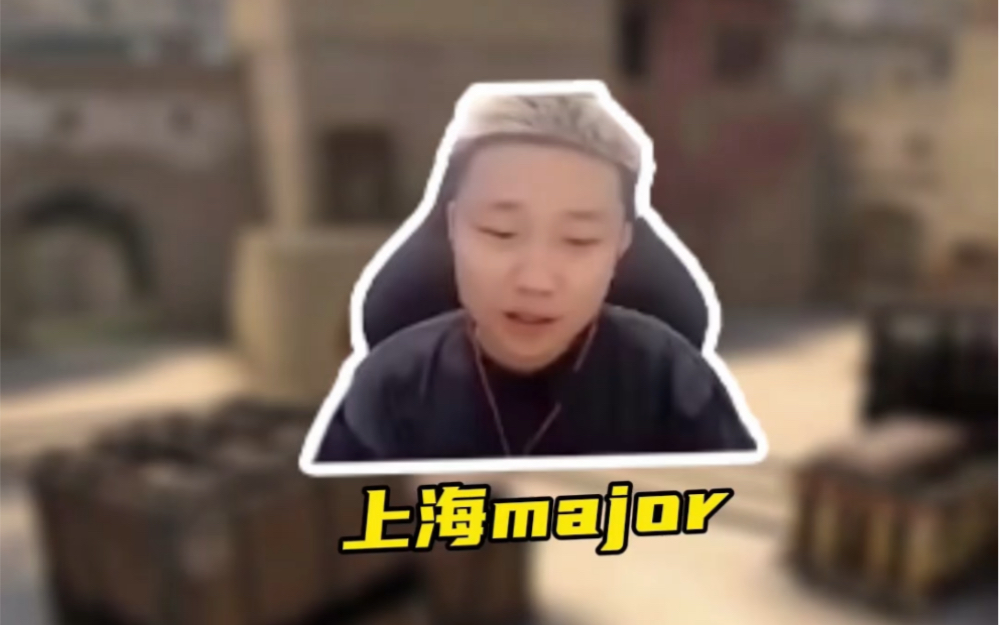 关于上海major