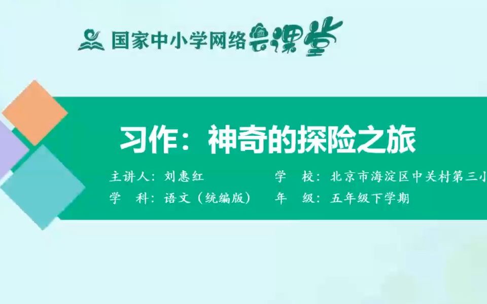 习作《神奇的探险之旅》示范课 精品微课 课堂实录 五年级语文下册哔哩哔哩bilibili