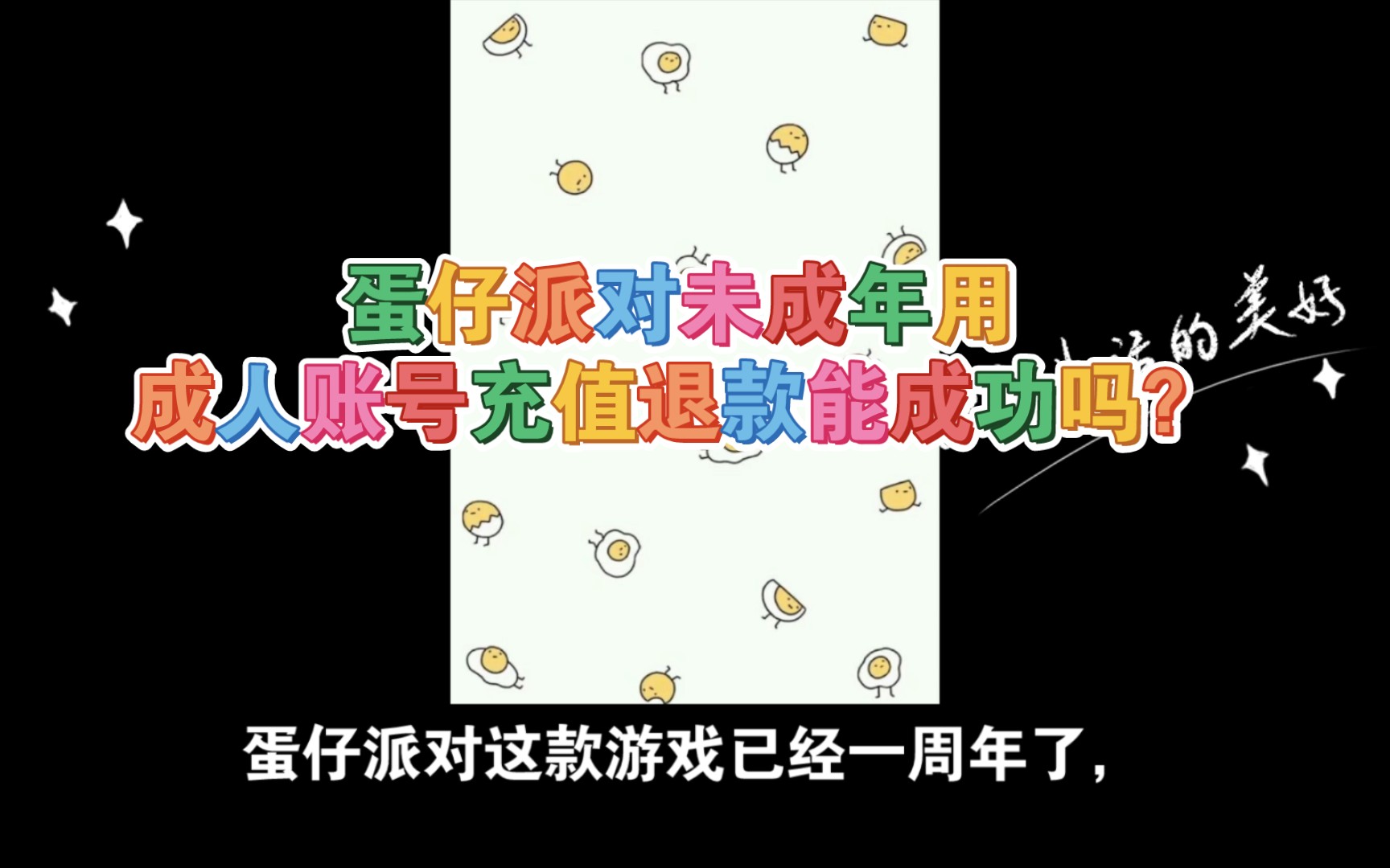 蛋仔派对未成年用成人账号充值退款能成功吗?手机游戏热门视频