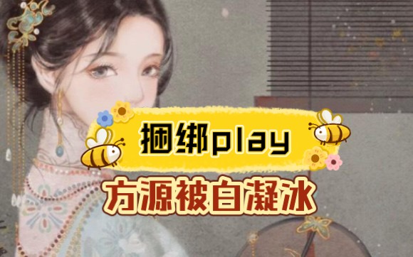 方源被白凝冰铁若男捆绑!哔哩哔哩bilibili