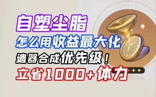 Download Video: 自塑尘脂得这么用！立省1000+体力！遗器合成优先级详解！【崩坏：星穹铁道】