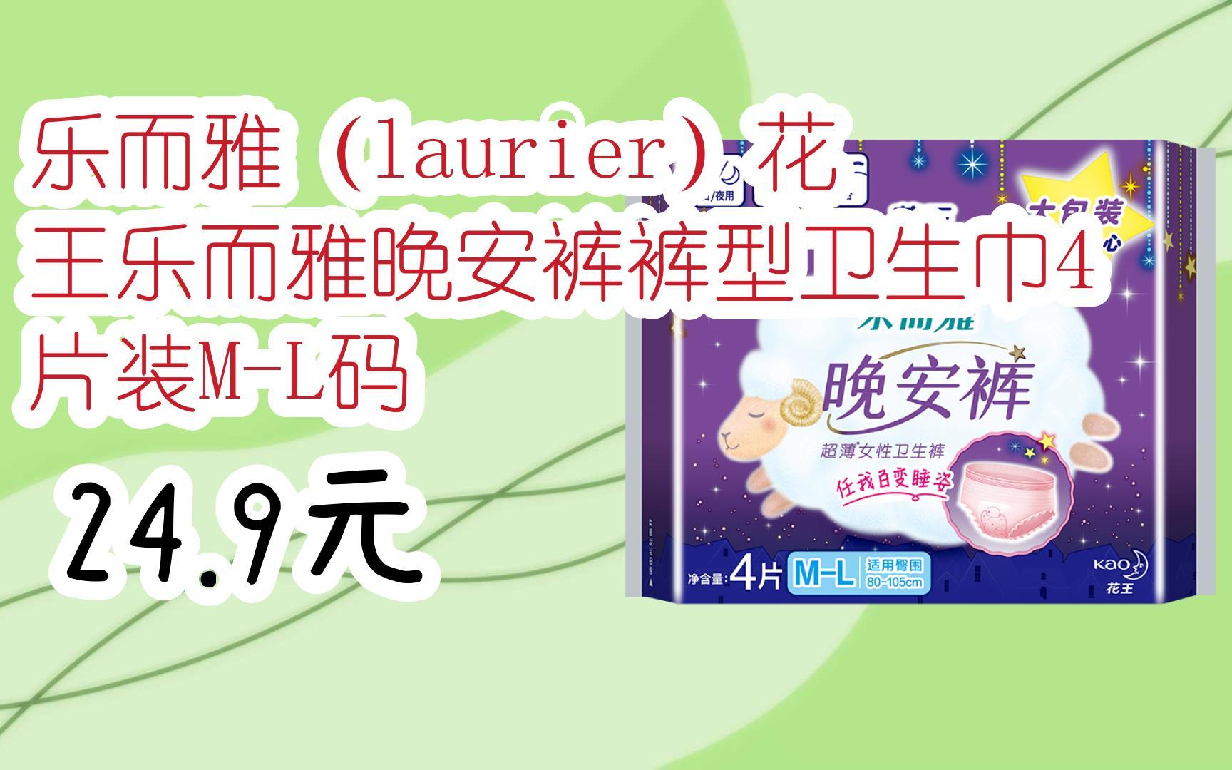 【京东双11】乐而雅(laurier)花王乐而雅晚安裤裤型卫生巾4片装m-l码