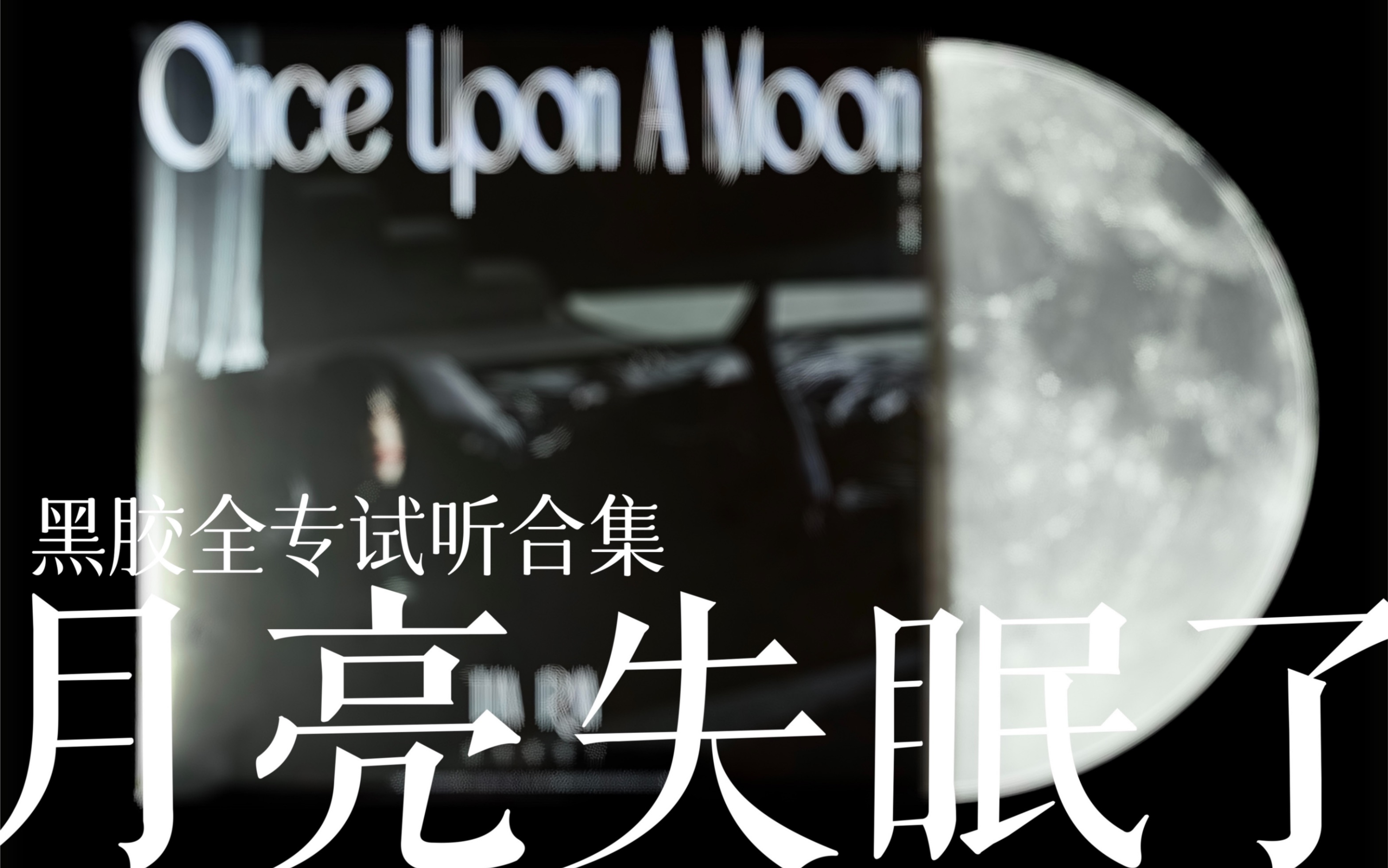 [图]黑胶全专试听｜袁娅维Tia Ray - 月亮失眠了 Once Upon A Moon