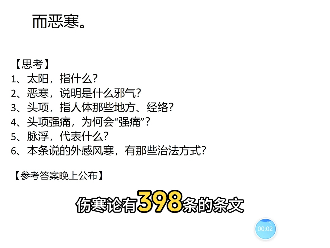 [伤寒论课堂] 伤寒论每日分享小课题第一集哔哩哔哩bilibili