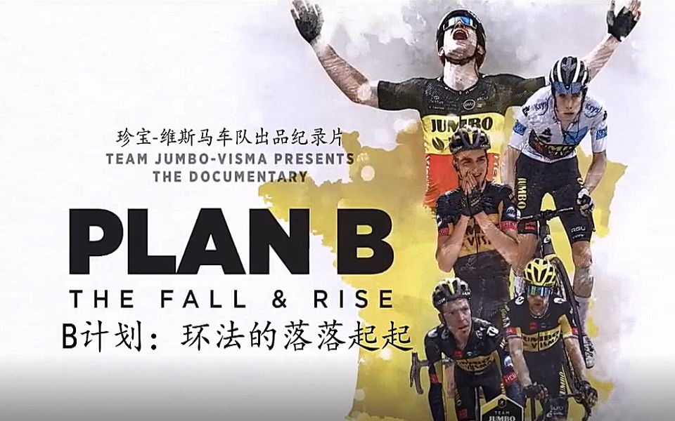 [图]（含中文字幕）2021环法珍宝维斯马车队记录片Plan B: the fall & rise