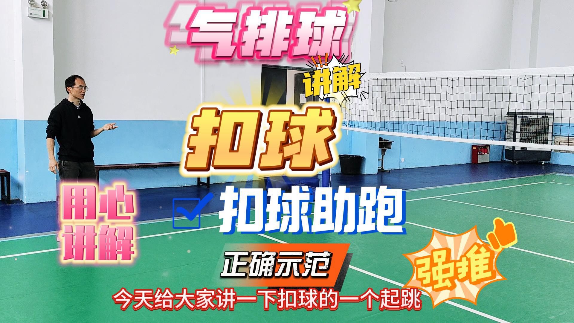 气排球张老师讲解:扣球助跑
