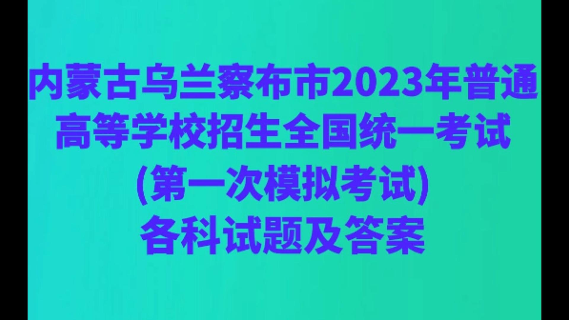 内蒙古乌兰察布市2023年普通高等学校招生全国统一考试(第一次模拟考试)各科试题及答案哔哩哔哩bilibili